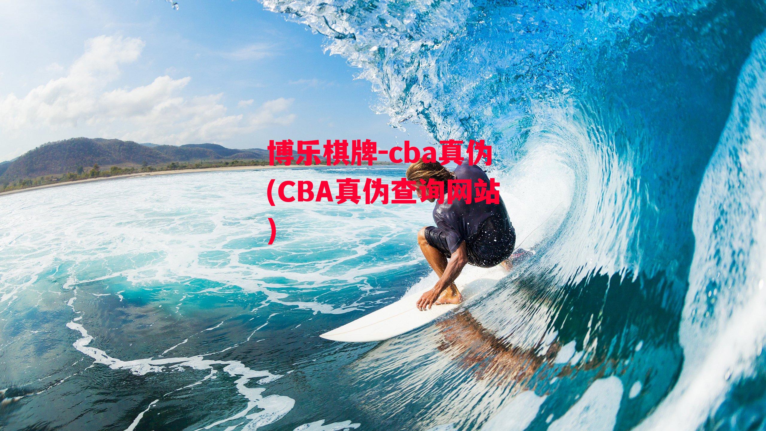 cba真伪(CBA真伪查询网站)