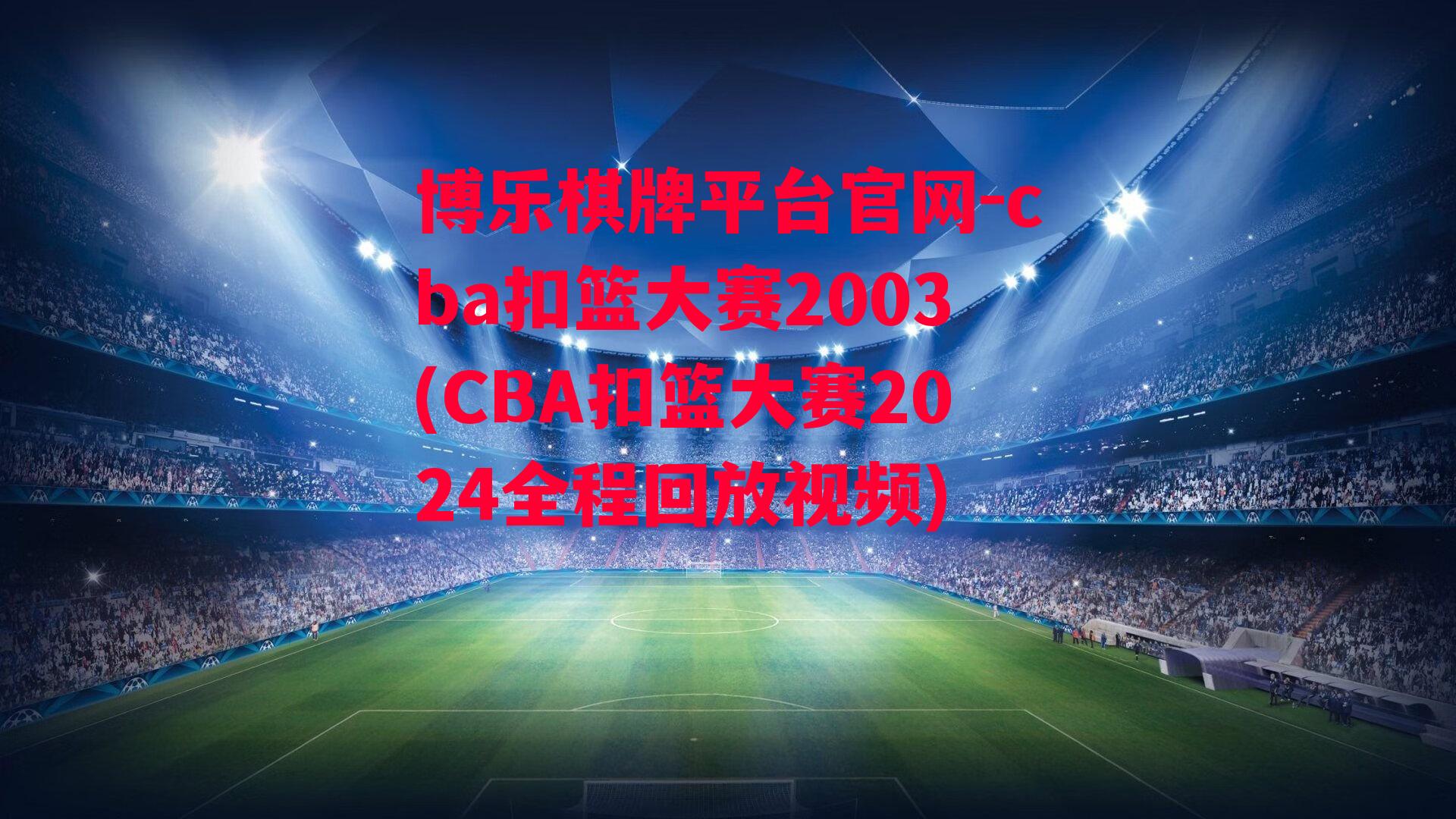 cba扣篮大赛2003(CBA扣篮大赛2024全程回放视频)