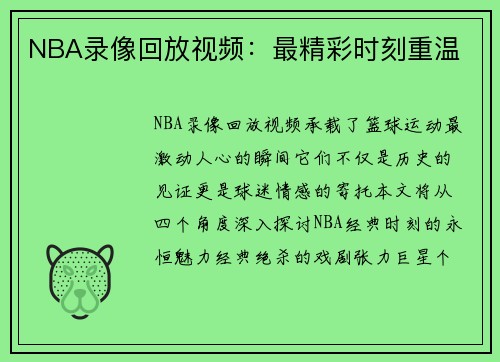 NBA录像回放视频：最精彩时刻重温