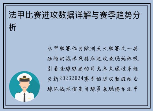 法甲比赛进攻数据详解与赛季趋势分析