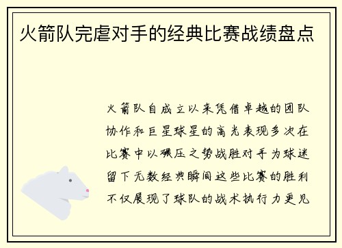 火箭队完虐对手的经典比赛战绩盘点