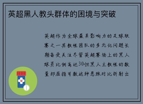 英超黑人教头群体的困境与突破