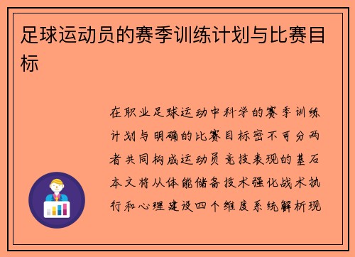 足球运动员的赛季训练计划与比赛目标