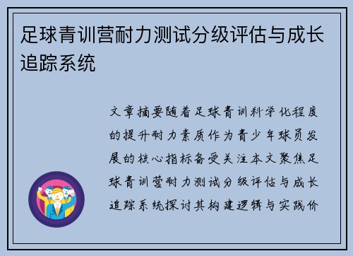 足球青训营耐力测试分级评估与成长追踪系统