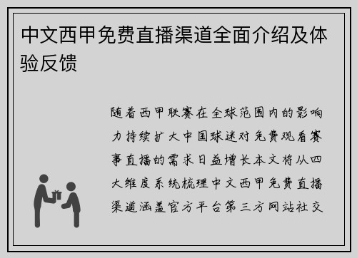 中文西甲免费直播渠道全面介绍及体验反馈
