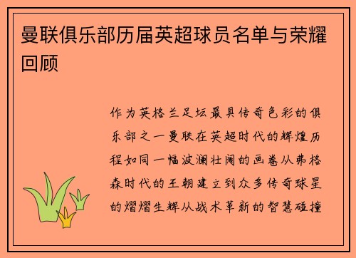 曼联俱乐部历届英超球员名单与荣耀回顾