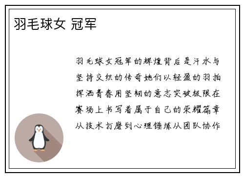羽毛球女 冠军