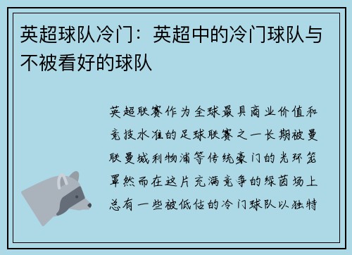 英超球队冷门：英超中的冷门球队与不被看好的球队