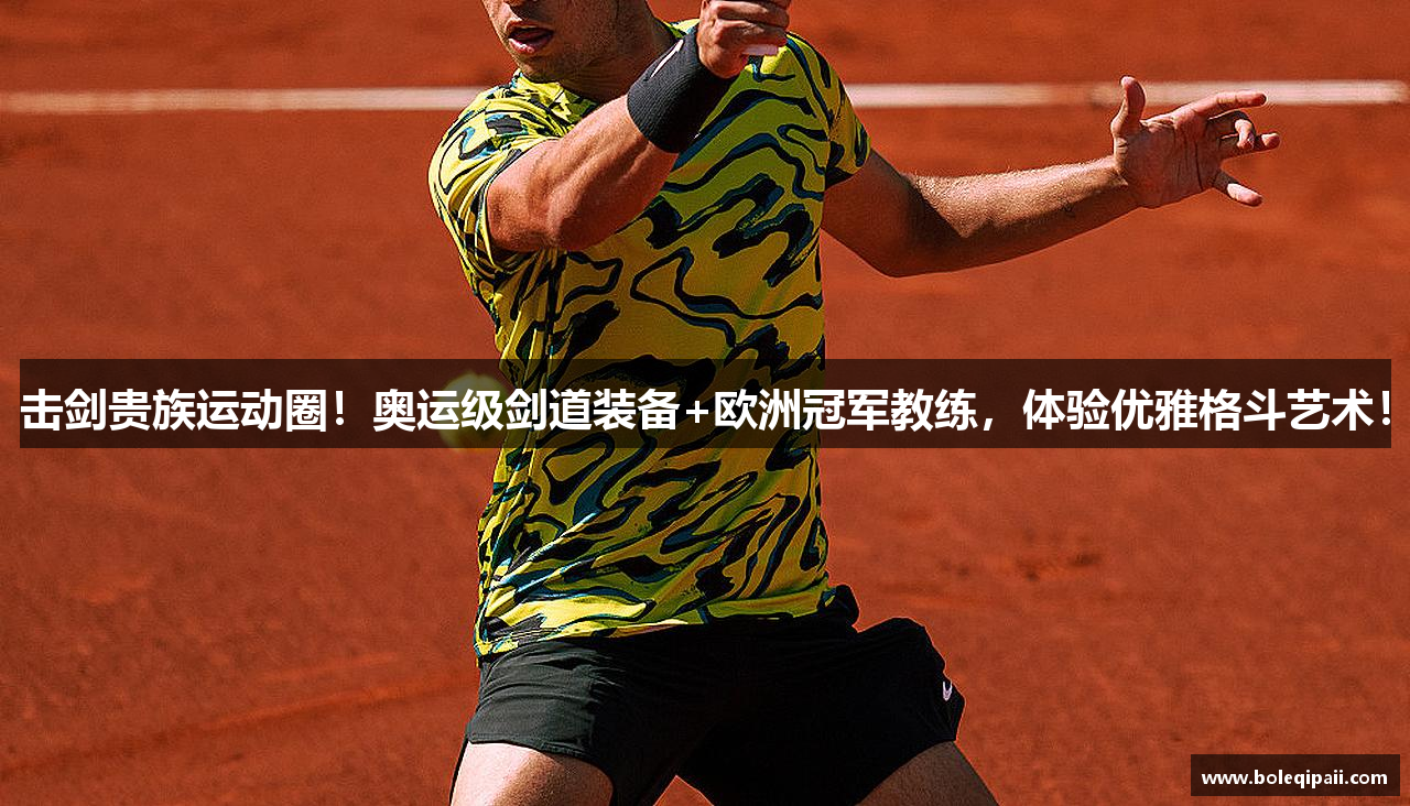 击剑贵族运动圈！奥运级剑道装备+欧洲冠军教练，体验优雅格斗艺术！