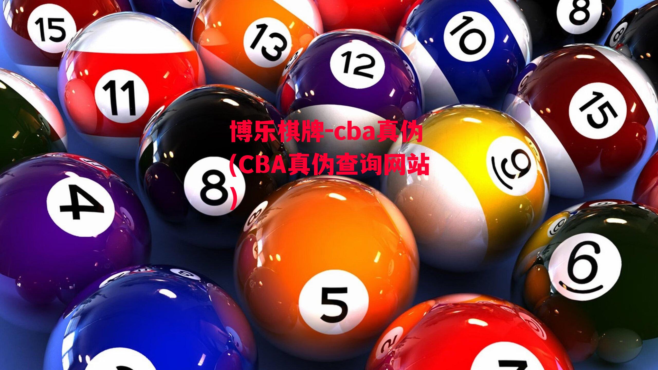 博乐棋牌-cba真伪(CBA真伪查询网站)