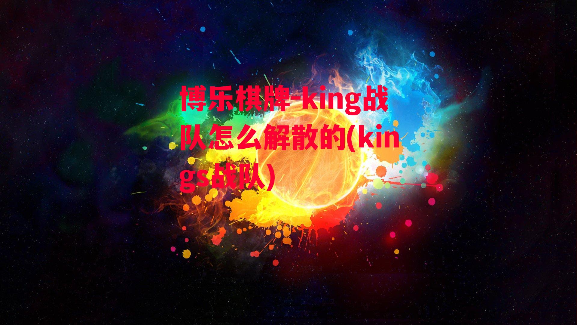 博乐棋牌-king战队怎么解散的(kings战队)